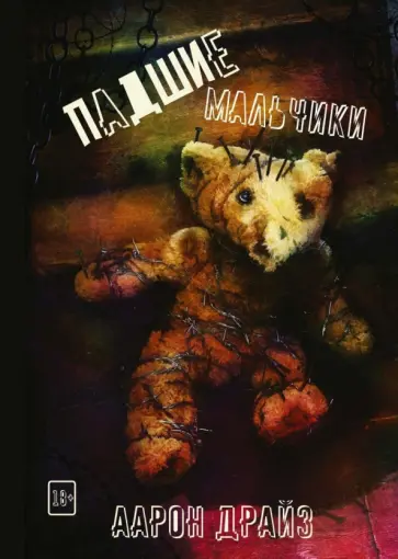 Аарон Драйз - Падшие мальчики Аарон Драйз - Падшие мальчики обложка книги