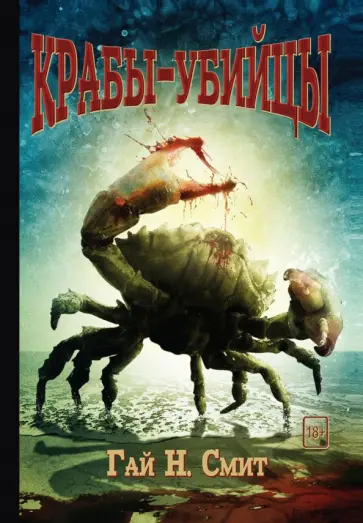 Гай Смит - Крабы-убийцы Гай Смит - Крабы-убийцы обложка книги