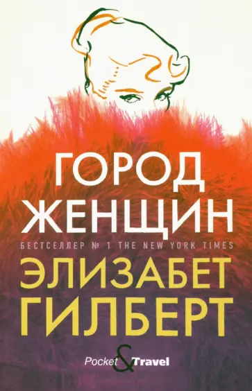 Элизабет Гилберт - Город женщин Элизабет Гилберт - Город женщин обложка книги