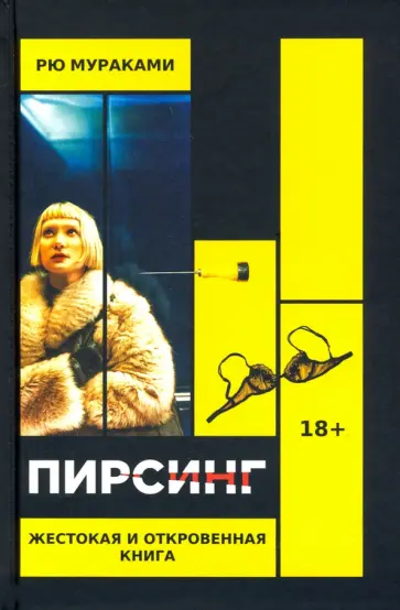 Рю Мураками - Пирсинг Рю Мураками - Пирсинг обложка книги