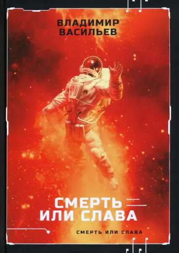Владимир Васильев - Смерть или слава обложка книги