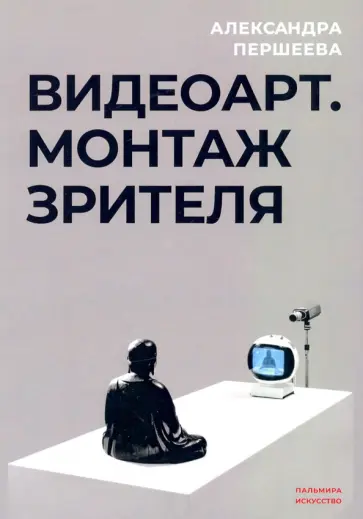Александра Першеева - Видеоарт. Монтаж зрителя Александра Першеева - Видеоарт. Монтаж зрителя обложка книги