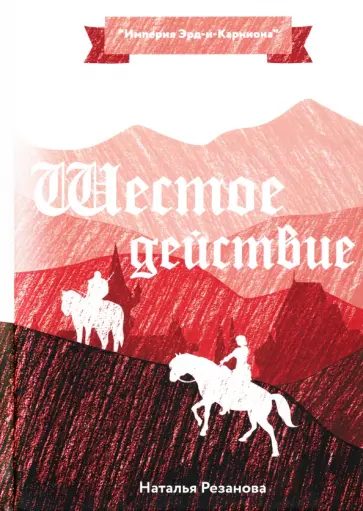 Наталья Резанова - Шестое Действие Наталья Резанова - Шестое Действие обложка книги