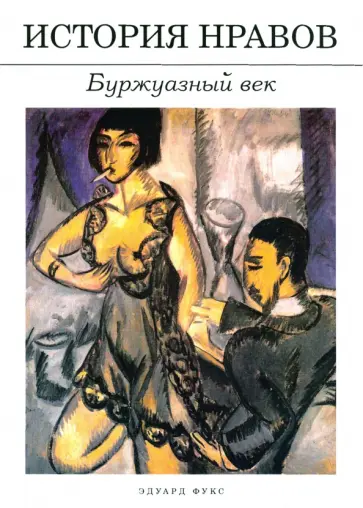 Эдуард Фукс - История нравов. Буржуазный век Эдуард Фукс - История нравов. Буржуазный век обложка книги