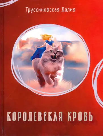 Далия Трускиновская - Королевская кровь обложка книги