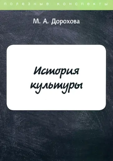 М. Дорохова - История культуры обложка книги