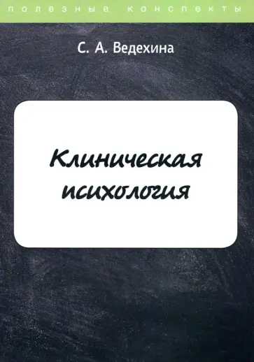 Светлана Ведехина - Клиническая психология обложка книги
