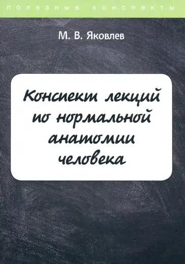 М. Яковлев - Конспект лекций по нормальной анатомии человека обложка книги