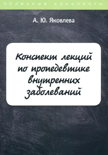 А. Яковлева - Конспект лекций по пропедевтике внутренних заболеваний обложка книги