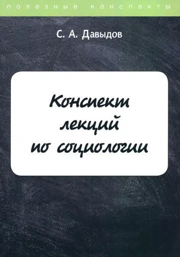 С. Давыдов - Конспект лекций по социологии обложка книги