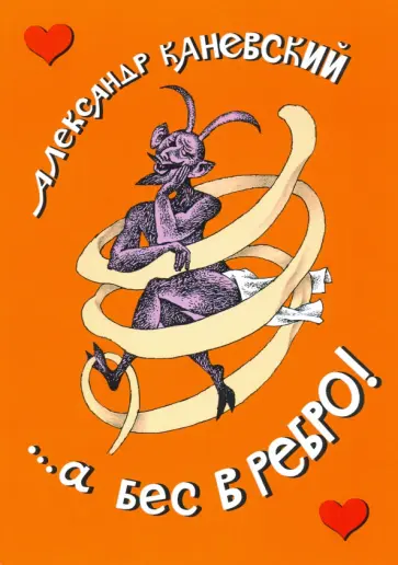 Александр Каневский - ...а бес в ребро! Александр Каневский - ...а бес в ребро! обложка книги