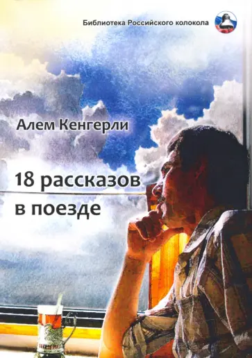 Кенгерли (Акперов) Алем Гулу оглу - 18 рассказов в поезде Кенгерли (Акперов) Алем Гулу оглу - 18 рассказов в поезде обложка книги