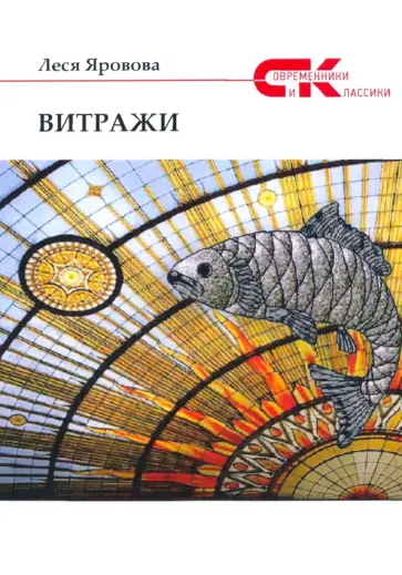 Леся Яровова - Витражи обложка книги