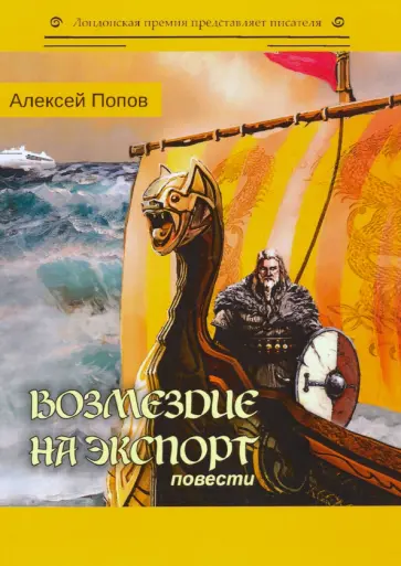 Алексей Попов - Возмездие на экспорт обложка книги