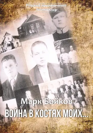 Марк Бойков - Война в костях моих… обложка книги