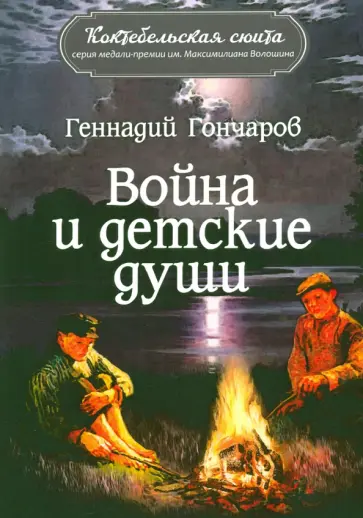 Геннадий Гончаров - Война и детские души Геннадий Гончаров - Война и детские души обложка книги