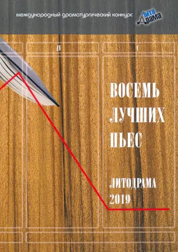 Домовец, Селестин - Восемь лучших пьес «ЛитоДрамы-2019» обложка книги