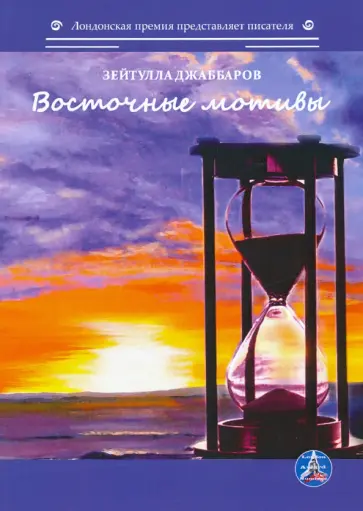 Зейтулла Джаббаров - Восточные мотивы Зейтулла Джаббаров - Восточные мотивы обложка книги