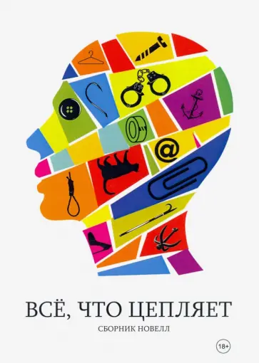 Все, что цепляет. Сборник новелл обложка книги