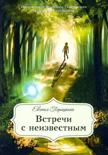 Евгения Перышкина - Встречи с неизвестным обложка книги
