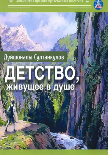 Дуйшоналы Султанкулов - Детство, живущее в душе. Сборник рассказов обложка книги