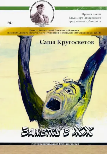 Саша Кругосветов - Заметки в ЖЖ Саша Кругосветов - Заметки в ЖЖ обложка книги