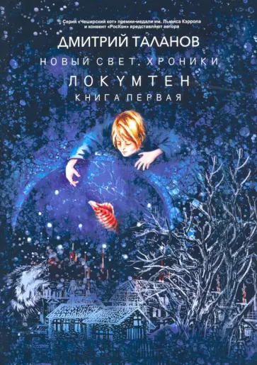 Дмитрий Таланов - Локумтен. Книга 1 обложка книги