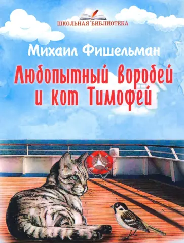 Михаил Фишельман - Любопытный воробей и кот Тимофей обложка книги