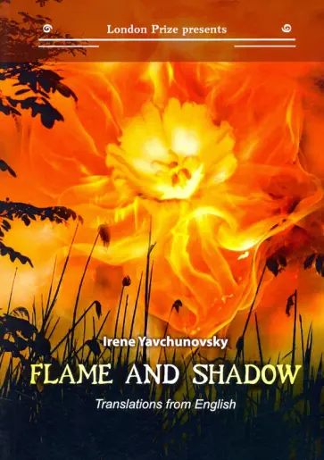 Ирина Явчуновская - Flame and shadow: книга на русском и английском языках обложка книги