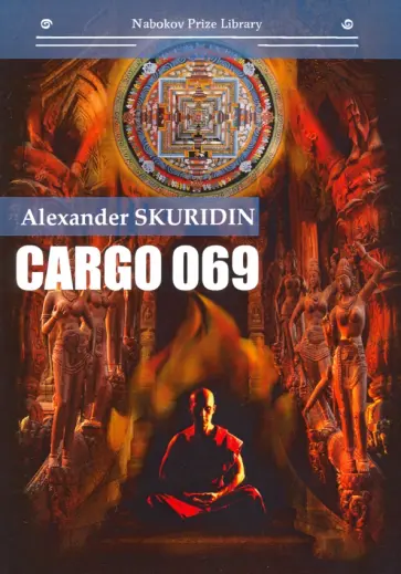 Александр Скуридин - Gargo 069 Александр Скуридин - Gargo 069 обложка книги