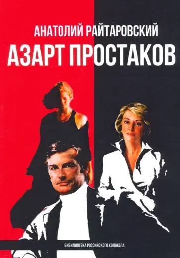 Анатолий Райтаровский - Азарт простаков Анатолий Райтаровский - Азарт простаков обложка книги