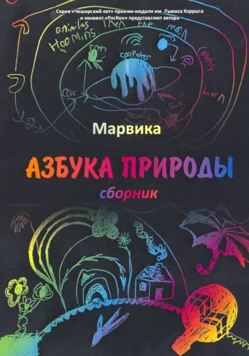 Марвика - Азбука природы обложка книги