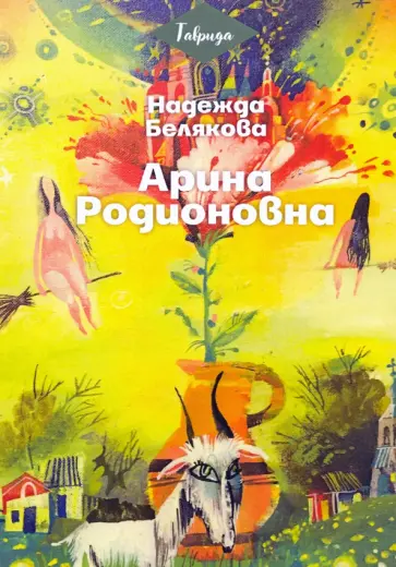 Надежда Белякова - Арина Родионовна обложка книги