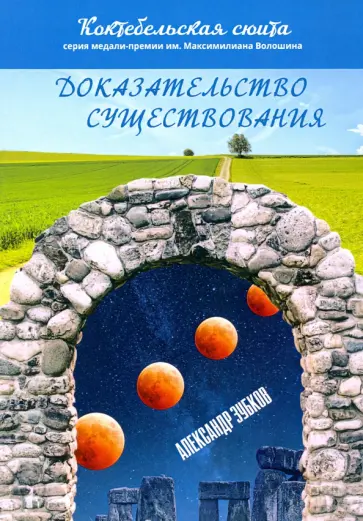 Александр Зубков - Доказательство существования Александр Зубков - Доказательство существования обложка книги