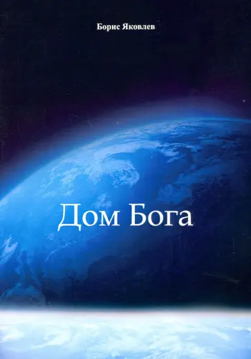 Борис Яковлев - Дом Бога обложка книги