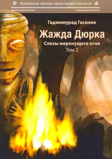 Гаджимурад Гасанов - Жажда Дюрка. Том 2. Слезы немеркнущего огня обложка книги