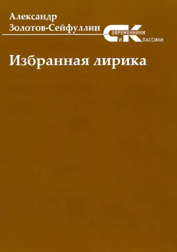 Александр Золотов-Сейфуллин - Избранная лирика обложка книги
