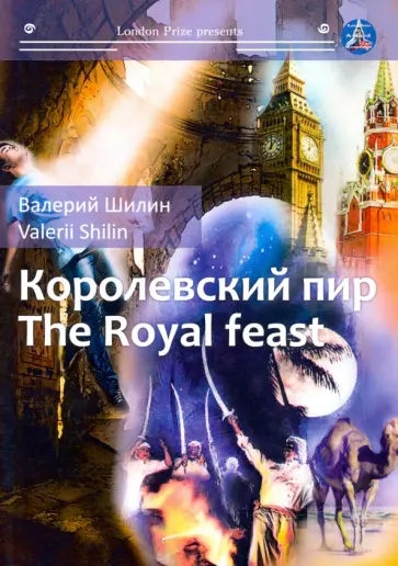 Валерий Шилин - Королевский пир Валерий Шилин - Королевский пир обложка книги