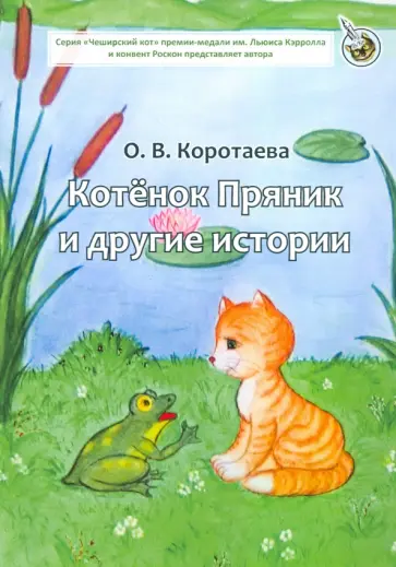 Ольга Коротаева - Котенок Пряник и другие истории Ольга Коротаева - Котенок Пряник и другие истории обложка книги