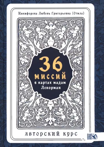 Никифорова Любовь Григорьевна (Отила) - 36 Миссий в картах Мадам Ленорман. Авторский курс обложка книги