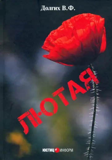 Василий Долгих - Лютая обложка книги