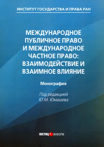 Юмашев, Черниченко - Международное публичное право и международное частное право. Взаимодействие и взаимное влияние обложка книги