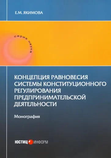 Е. Якимова - Концепция равновесия системы конст регули пред дея Е. Якимова - Концепция равновесия системы конст регули пред дея обложка книги