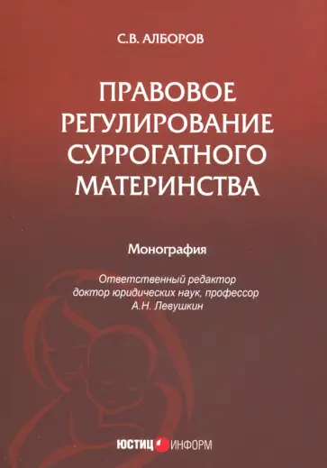 Сулико Алборов - Правовое регулирование суррогатного материнства обложка книги