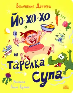 Валентина Дегтева - Йо-хо-хо и тарелка супа обложка книги