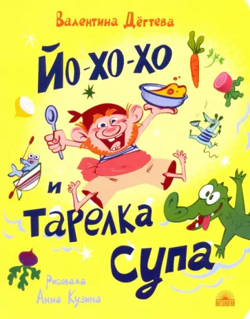 Валентина Дегтева - Йо-хо-хо и тарелка супа Валентина Дегтева - Йо-хо-хо и тарелка супа обложка книги
