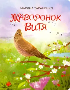 Марина Тараненко - Жаворонок Витя обложка книги