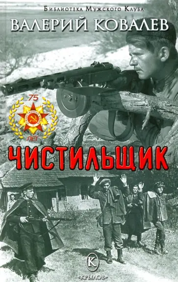 Валерий Ковалев - Чистильщик Валерий Ковалев - Чистильщик обложка книги