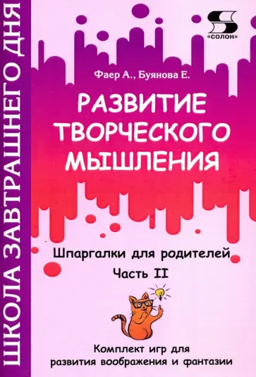Фаер, Буянова - Развитие творческого мышления. Часть II. Шпаргалки для родителей. Комплект игр для развития Фаер, Буянова - Развитие творческого мышления. Часть II. Шпаргалки для родителей. Комплект игр для развития обложка книги