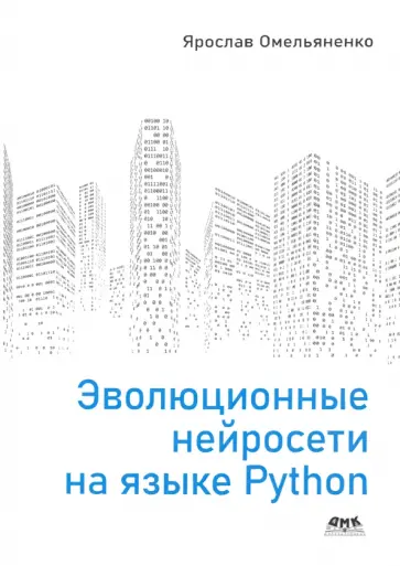 Ярослав Омельяненко - Эволюционные нейросети на языке Python обложка книги